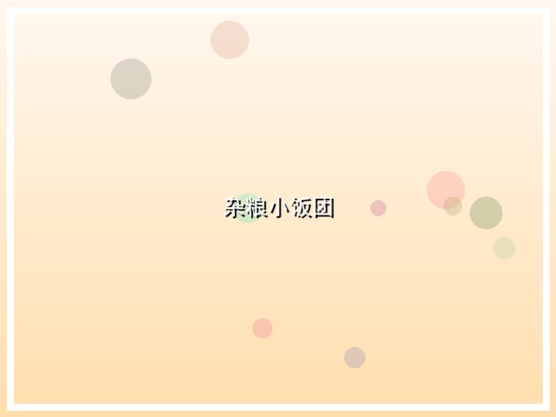 杂粮小饭团
