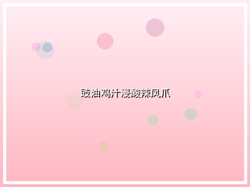 豉油鸡汁浸酸辣凤爪