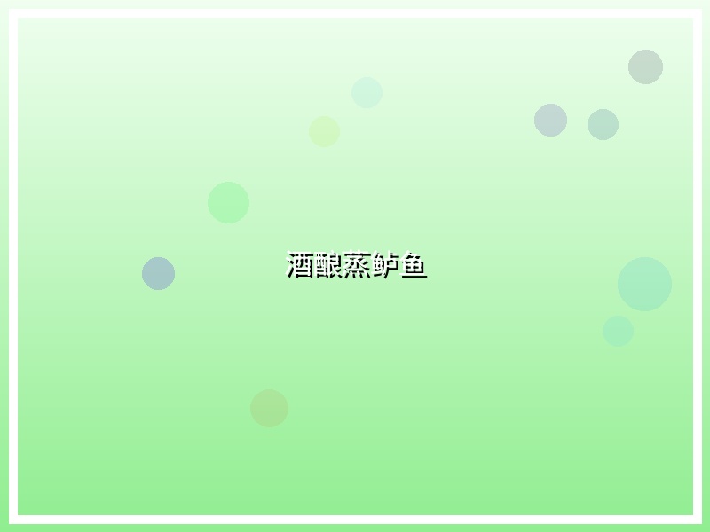 酒酿蒸鲈鱼