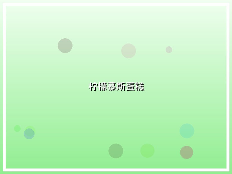 柠檬慕斯蛋糕