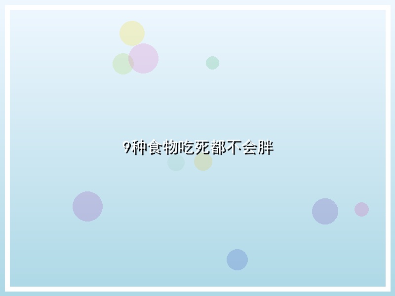 9种食物吃死都不会胖