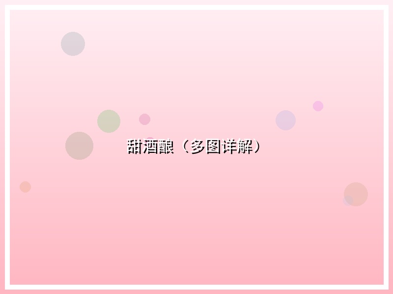 甜酒酿（多图详解）