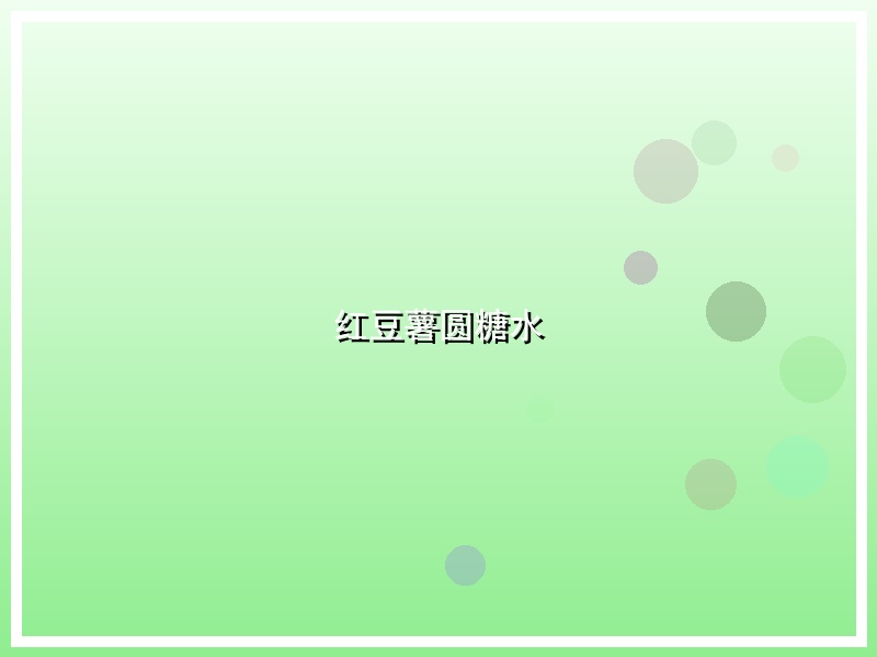 红豆薯圆糖水