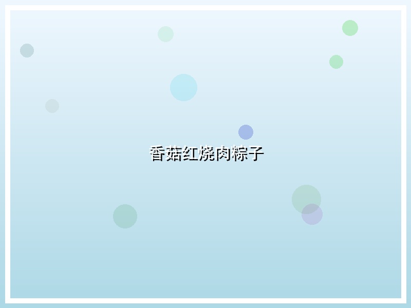 香菇红烧肉粽子