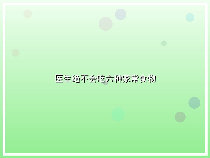 医生绝不会吃六种家常食物