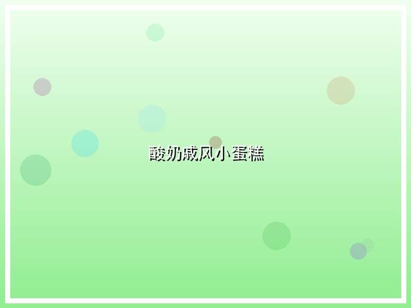 酸奶戚风小蛋糕