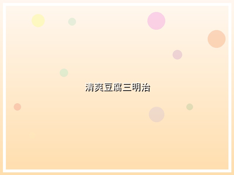 清爽豆腐三明治