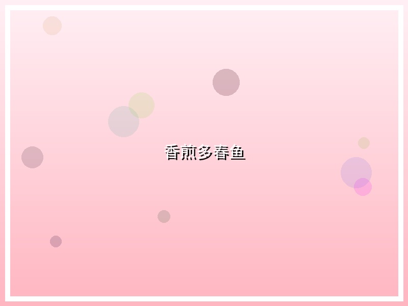 香煎多春鱼