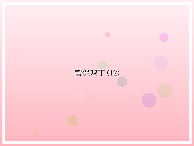 宫保鸡丁(12)