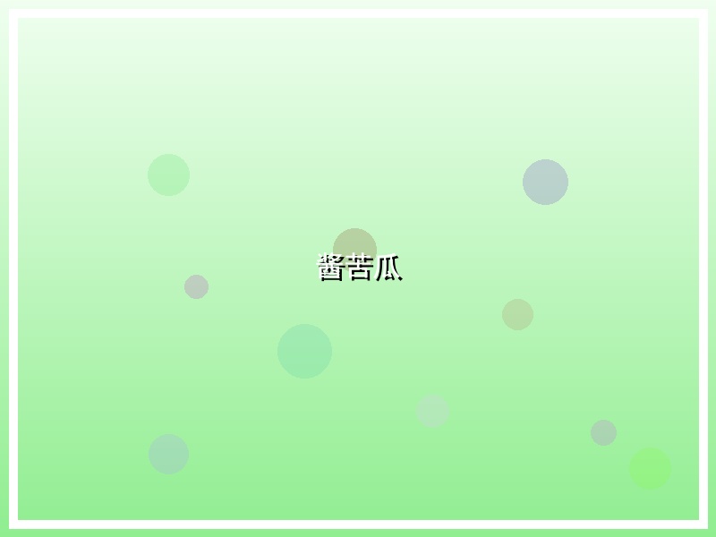 酱苦瓜