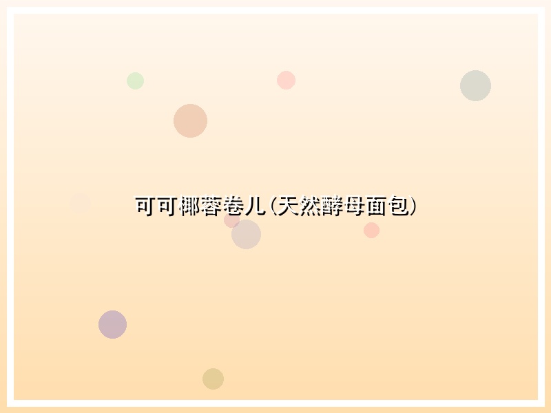 可可椰蓉卷儿(天然酵母面包)