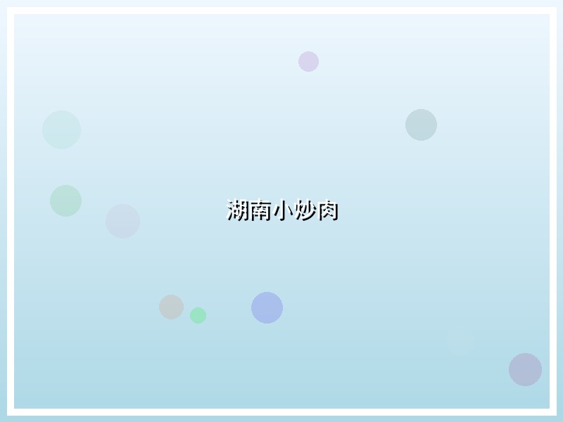 湖南小炒肉