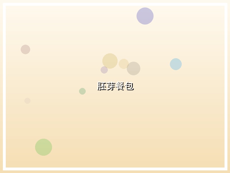 胚芽餐包
