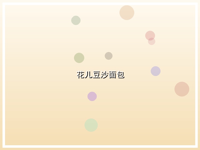 花儿豆沙面包