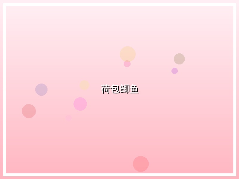 荷包鲫鱼