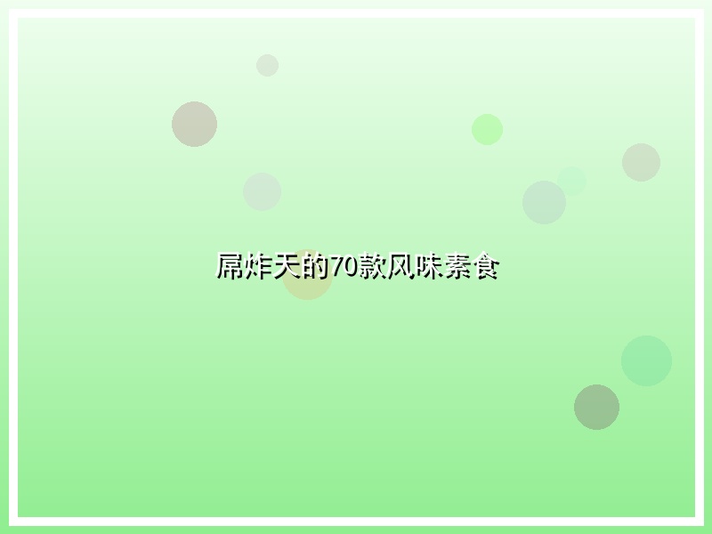 屌炸天的70款风味素食