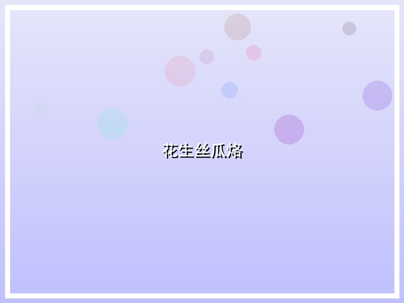 花生丝瓜烙