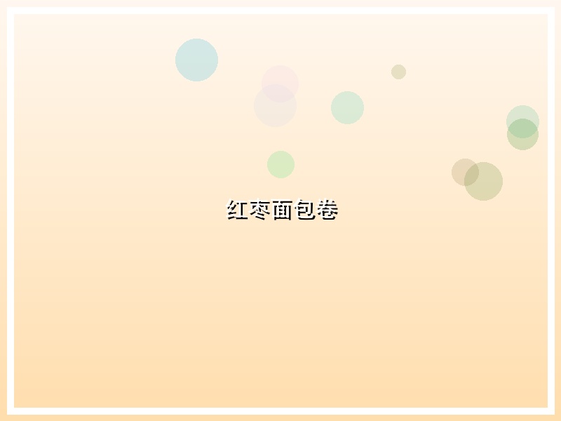 红枣面包卷
