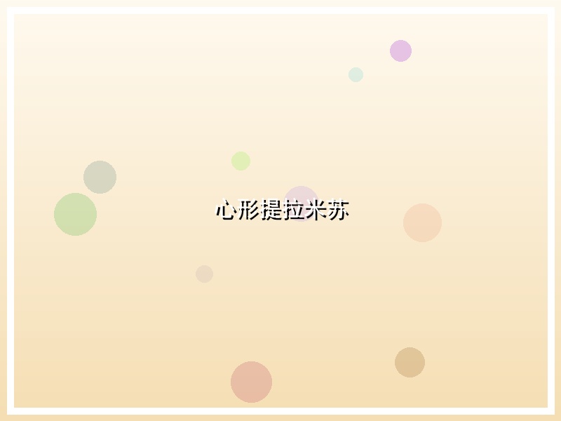 心形提拉米苏