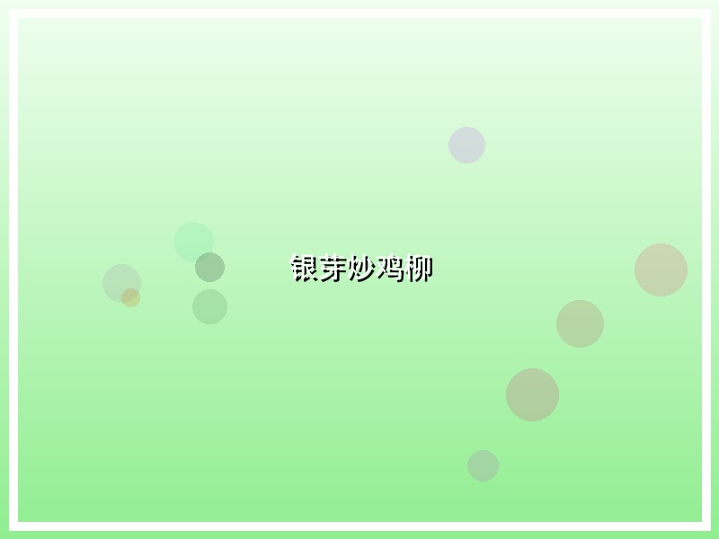 银芽炒鸡柳