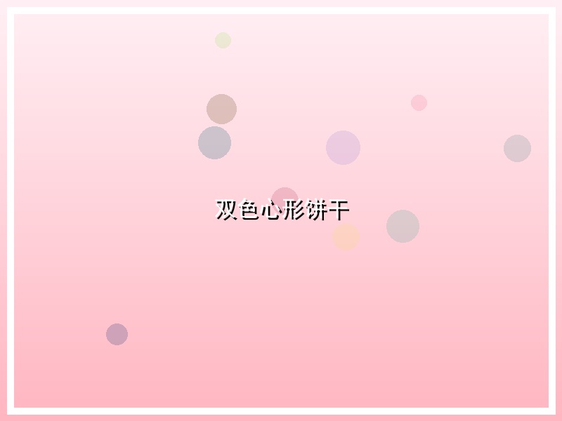 双色心形饼干