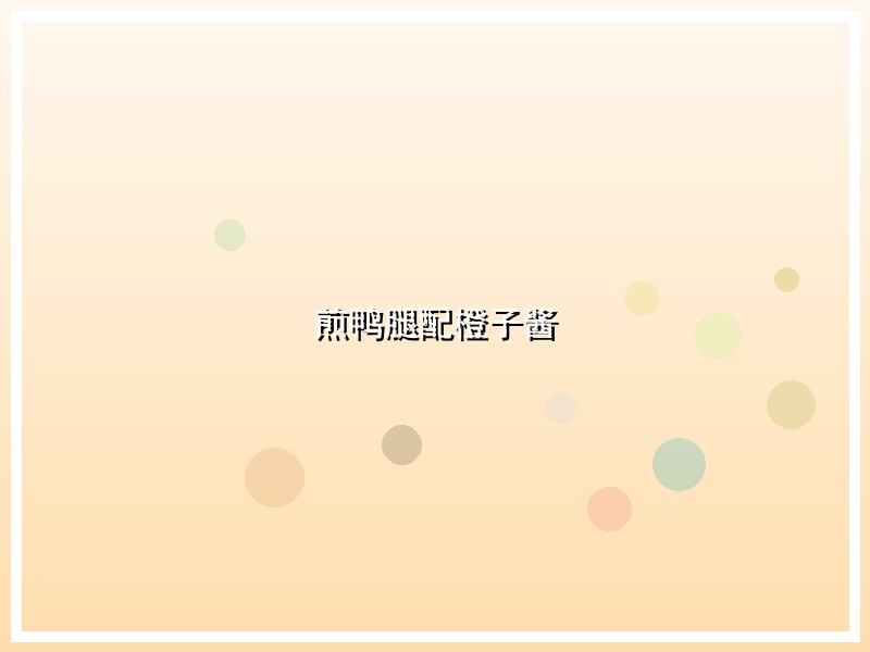 煎鸭腿配橙子酱