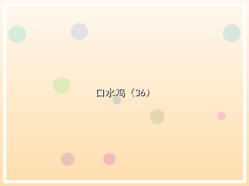 口水鸡（36）