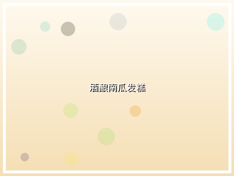 酒酿南瓜发糕