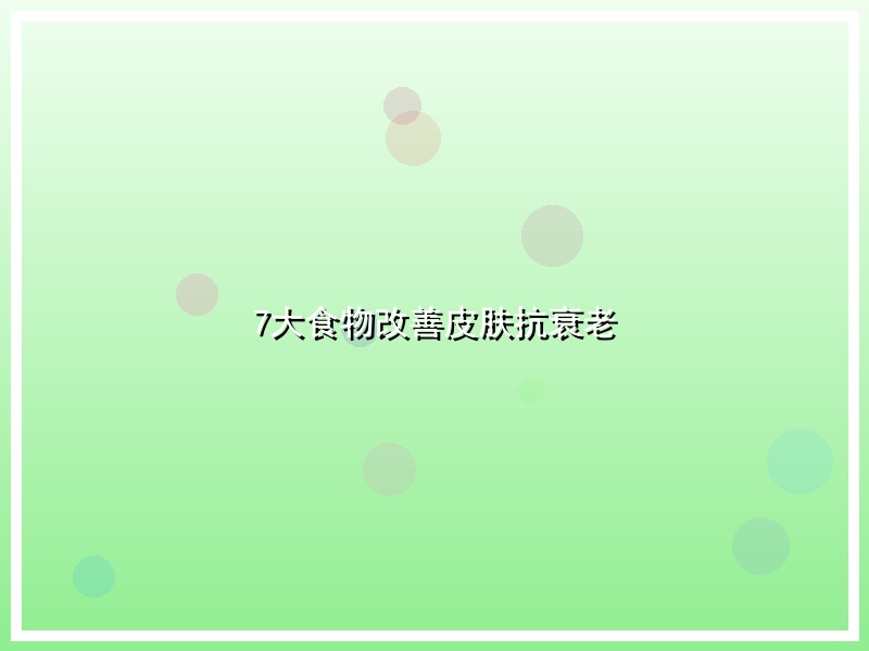 7大食物改善皮肤抗衰老