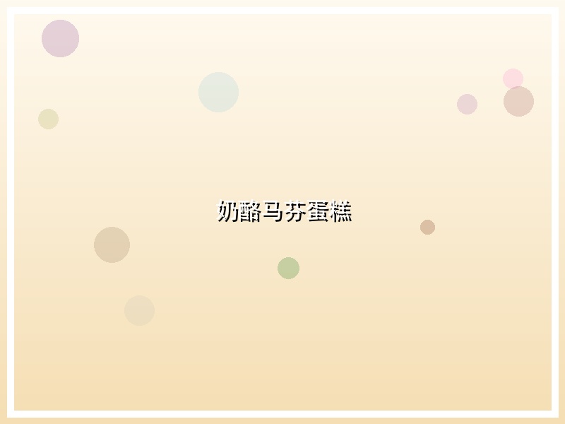 奶酪马芬蛋糕