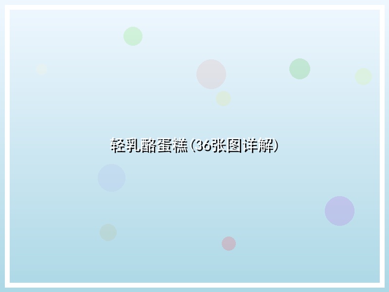 轻乳酪蛋糕(36张图详解)