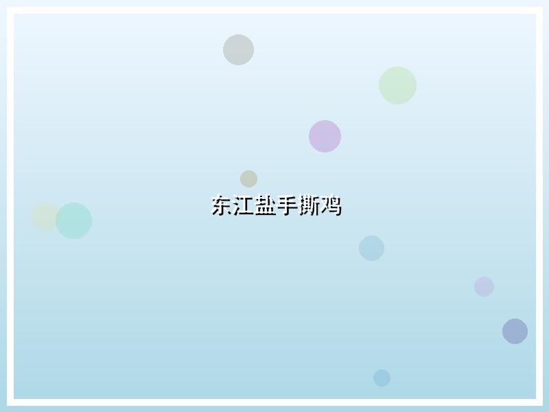 东江盐手撕鸡
