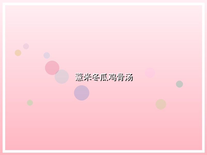 薏米冬瓜鸡骨汤
