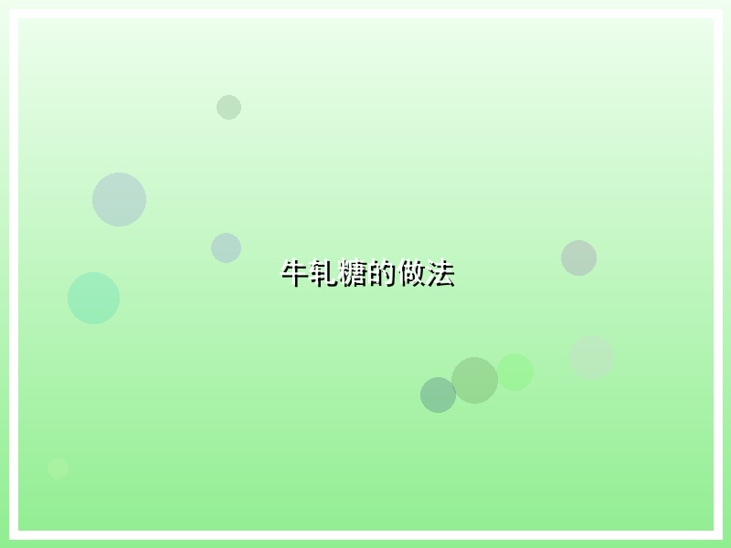 牛轧糖的做法