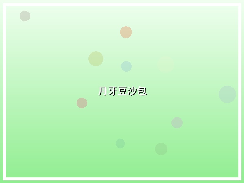 月牙豆沙包