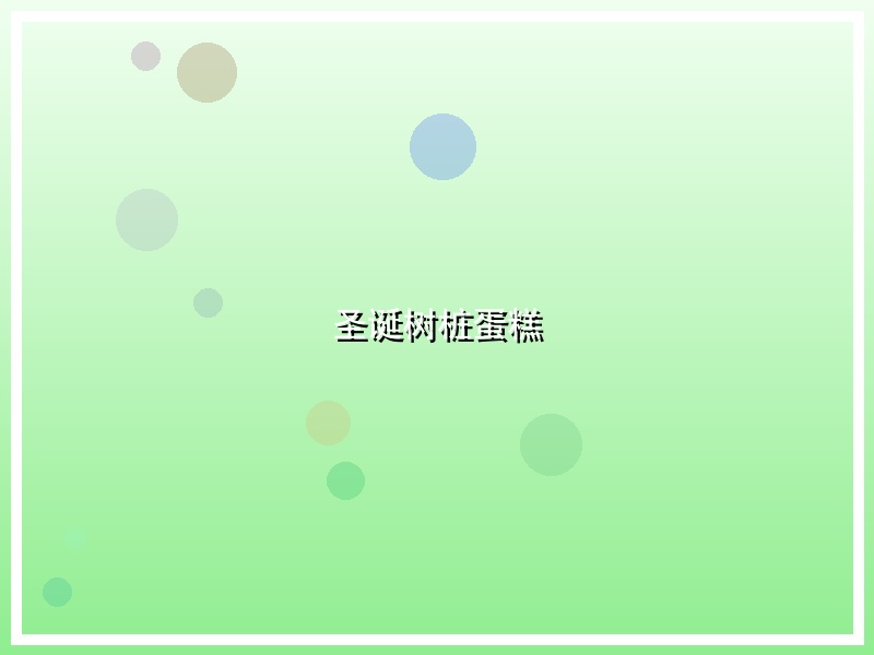 圣诞树桩蛋糕