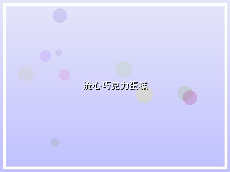 流心巧克力蛋糕