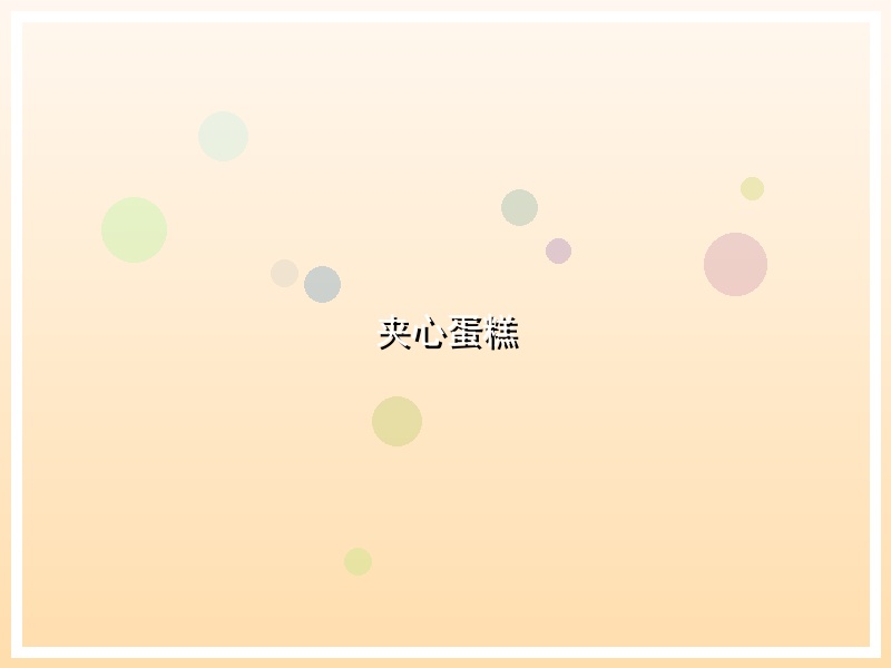 夹心蛋糕