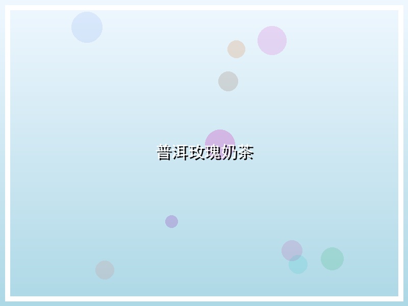 普洱玫瑰奶茶
