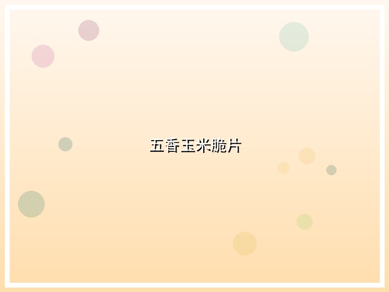 五香玉米脆片