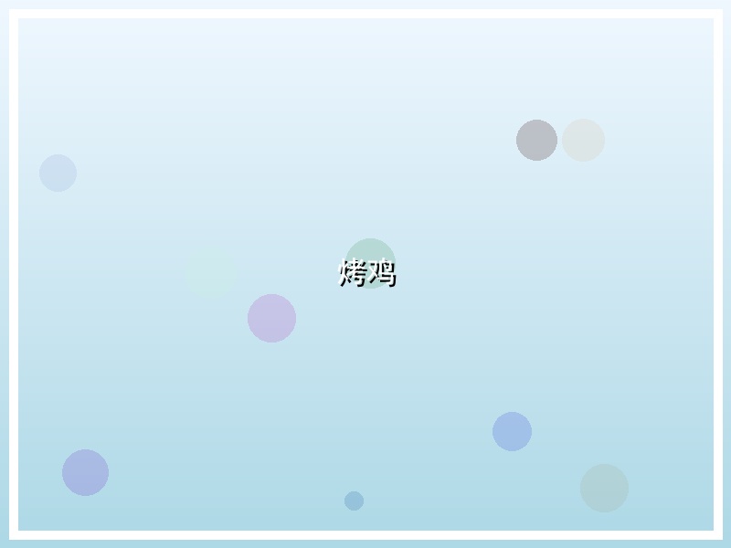 烤鸡