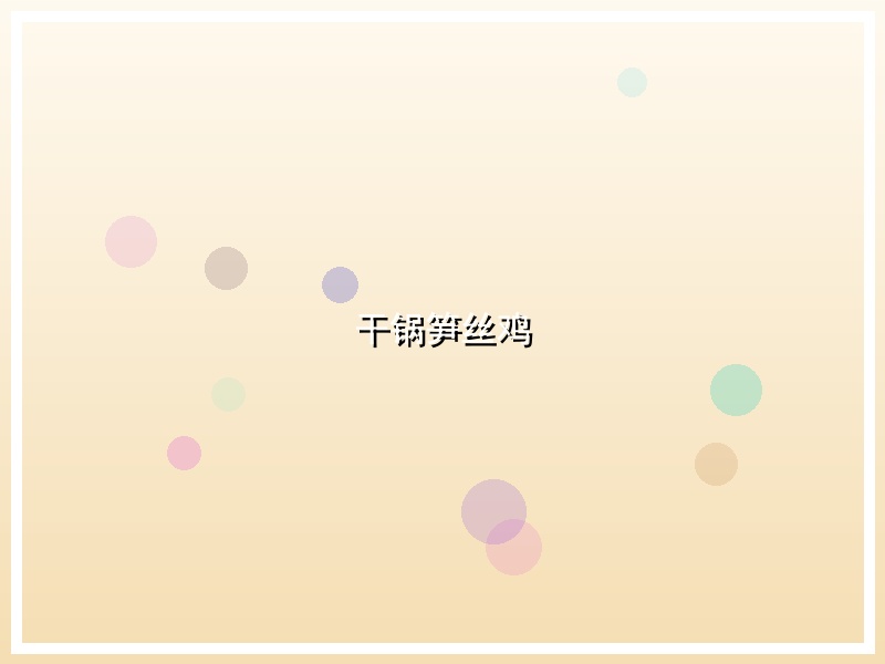 干锅笋丝鸡