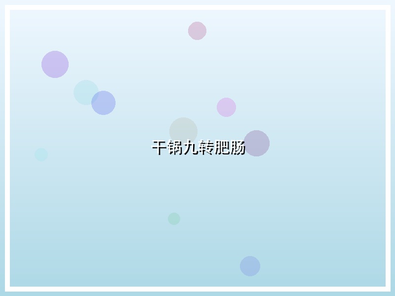 干锅九转肥肠