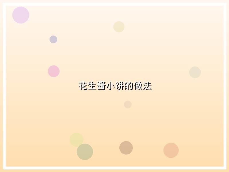花生酱小饼的做法
