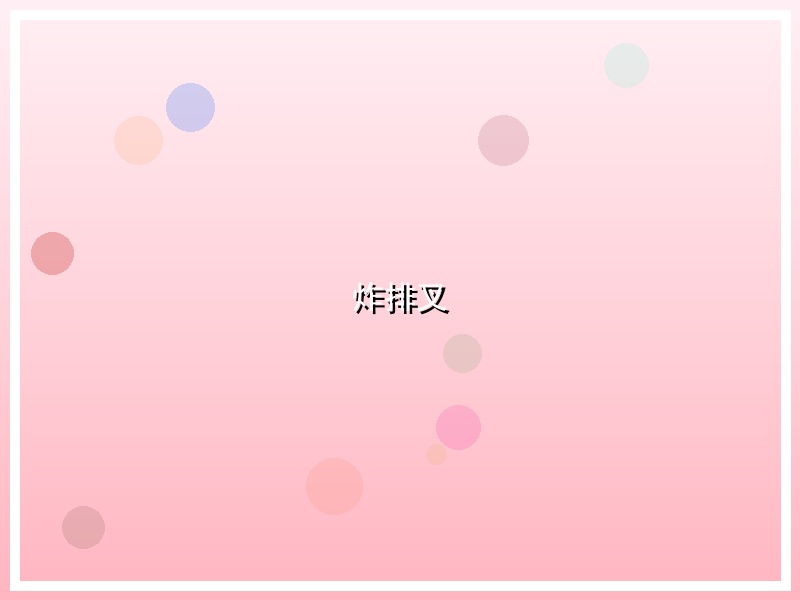 炸排叉