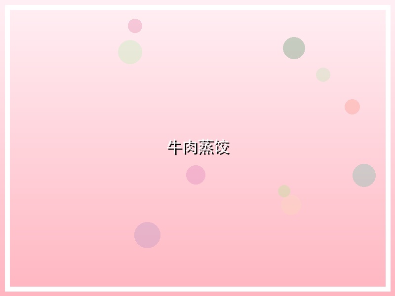 牛肉蒸饺