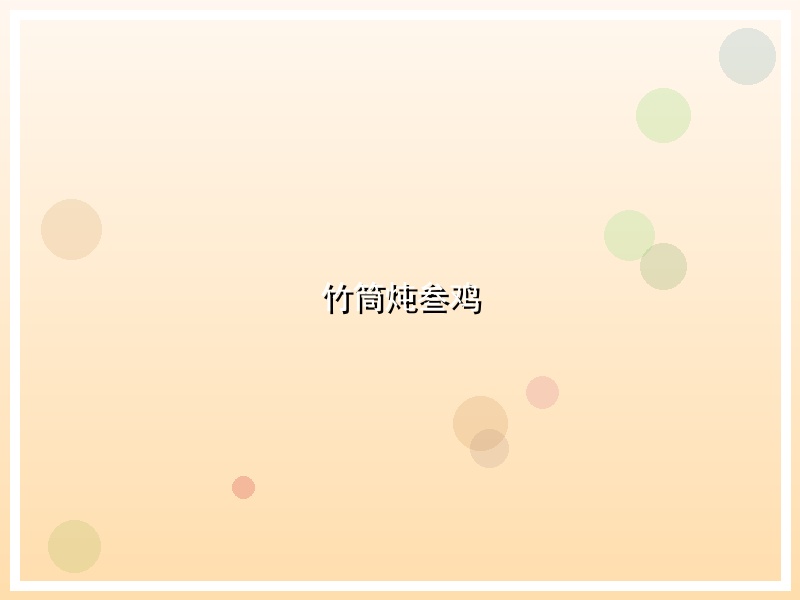 竹筒炖叁鸡