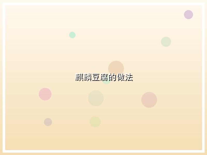 麒麟豆腐的做法