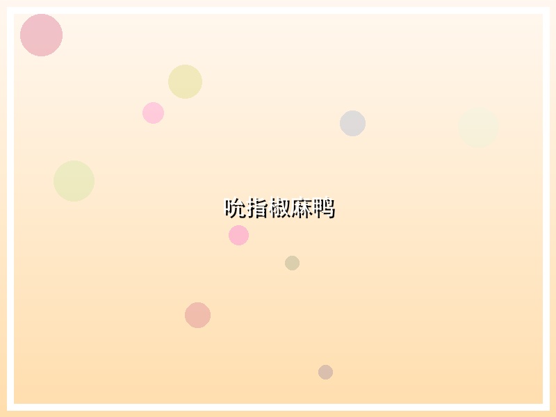吮指椒麻鸭