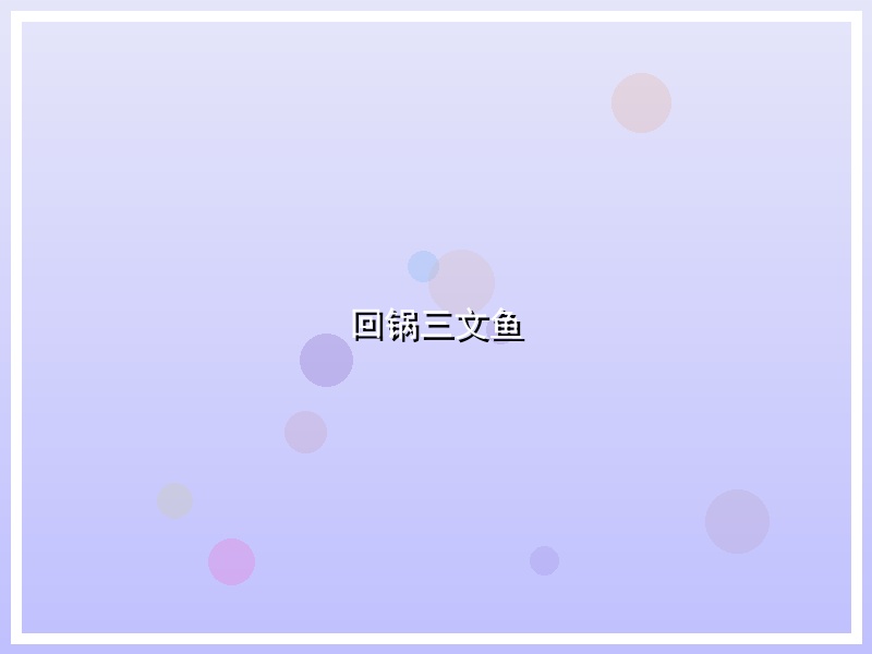 回锅三文鱼